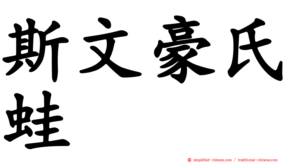 斯文豪氏蛙