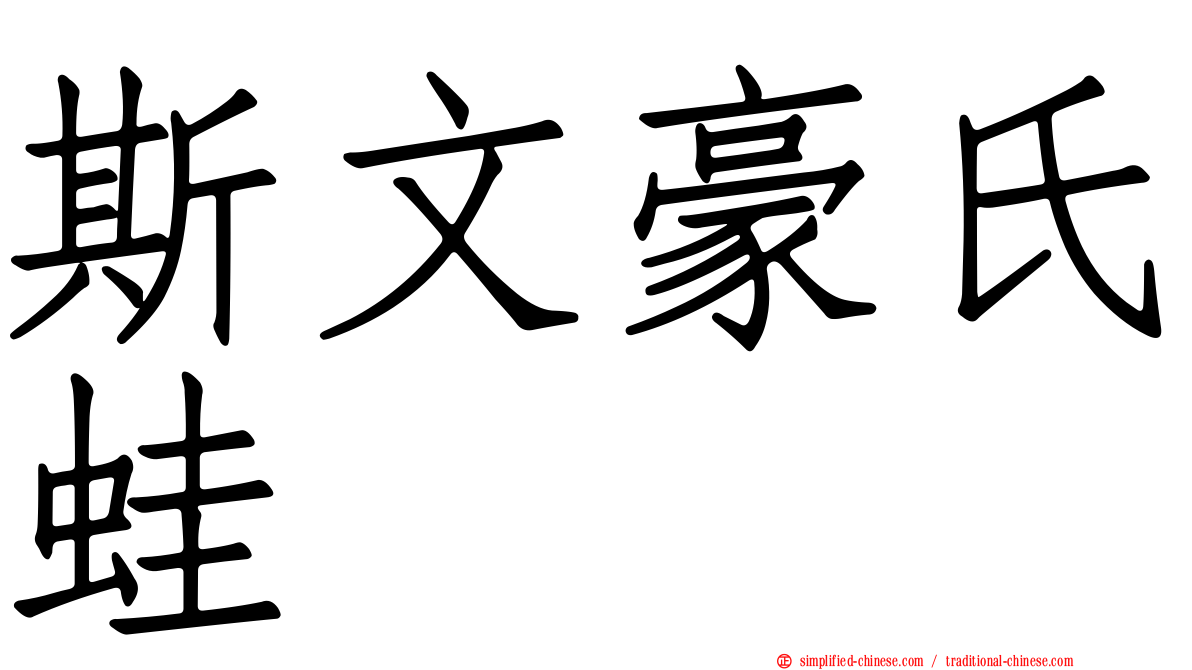 斯文豪氏蛙
