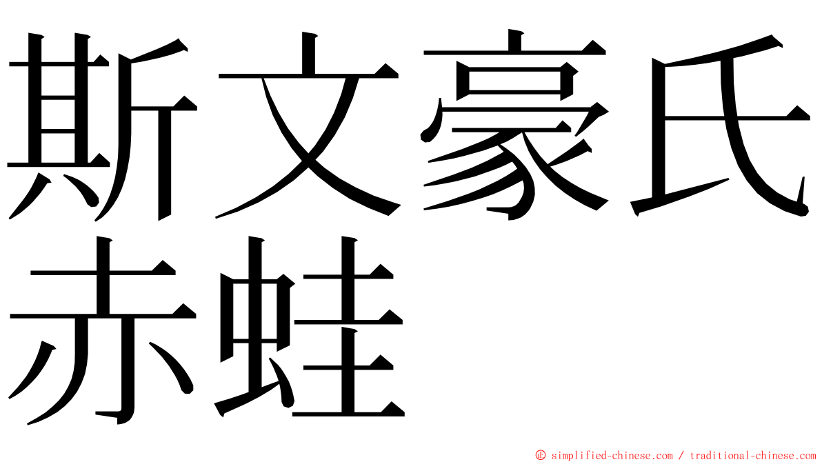 斯文豪氏赤蛙 ming font