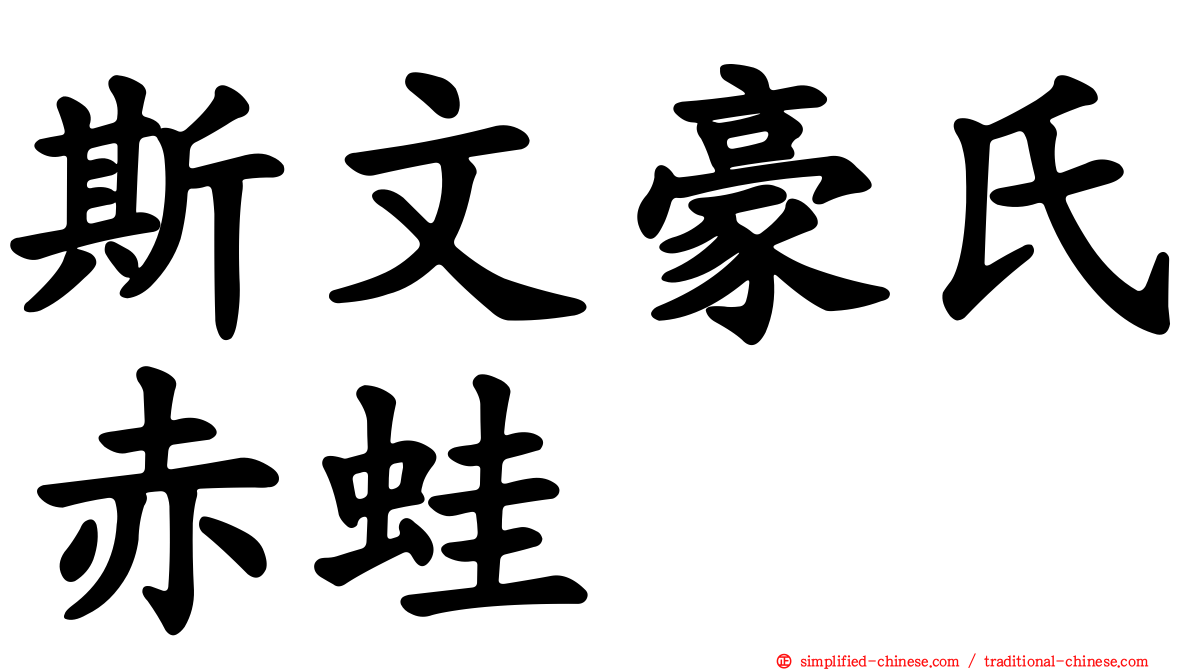 斯文豪氏赤蛙