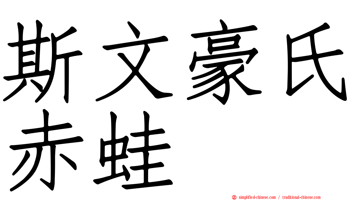 斯文豪氏赤蛙