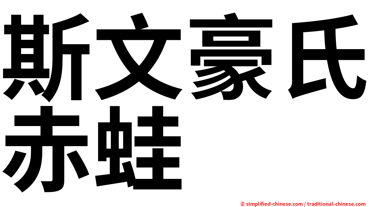 斯文豪氏赤蛙
