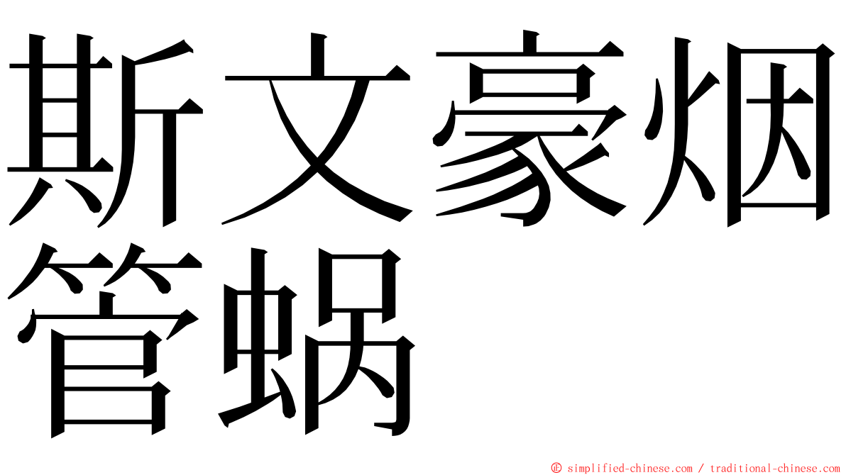 斯文豪烟管蜗 ming font