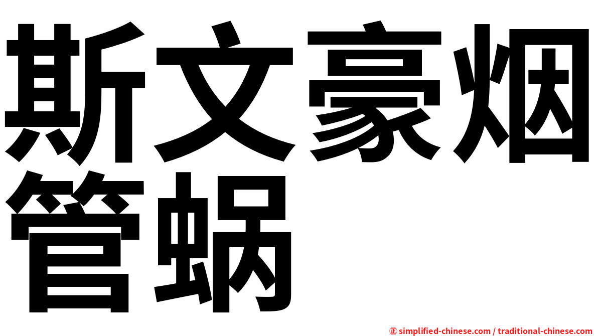斯文豪烟管蜗