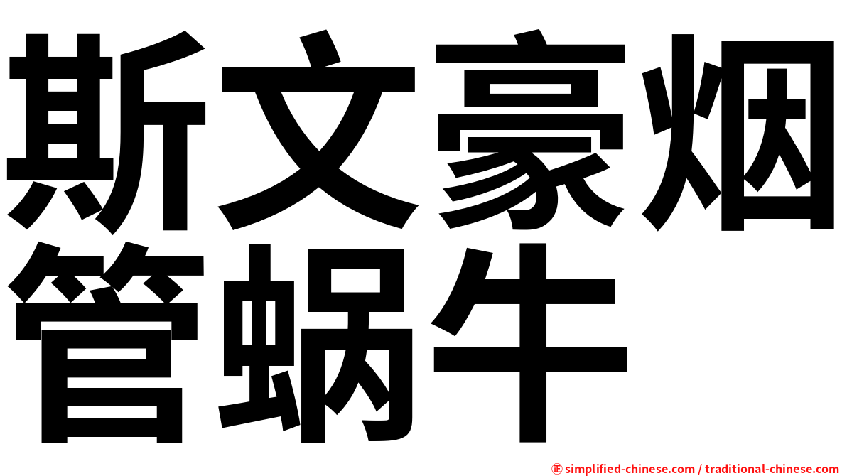 斯文豪烟管蜗牛