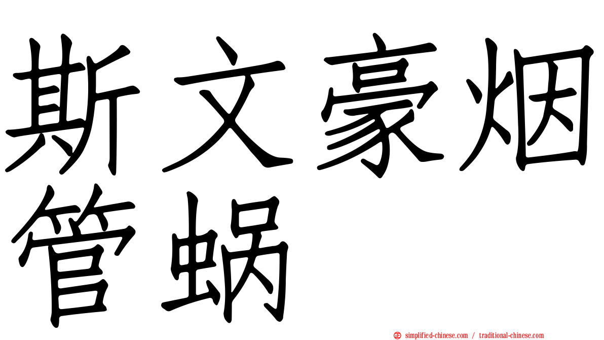 斯文豪烟管蜗