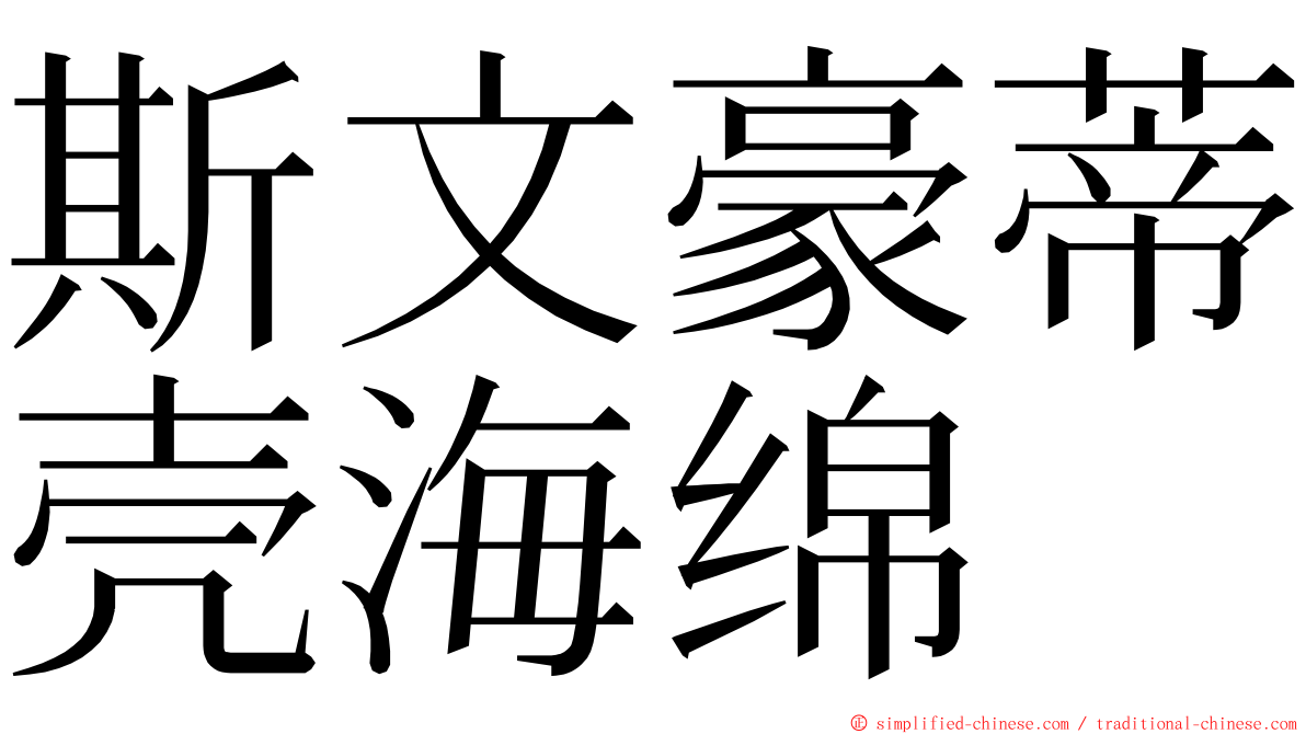 斯文豪蒂壳海绵 ming font