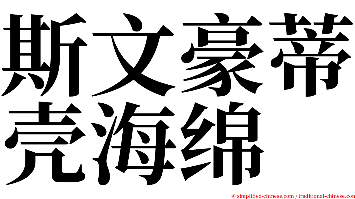 斯文豪蒂壳海绵 serif font