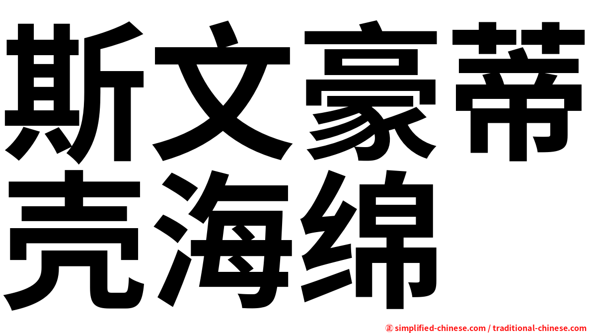 斯文豪蒂壳海绵