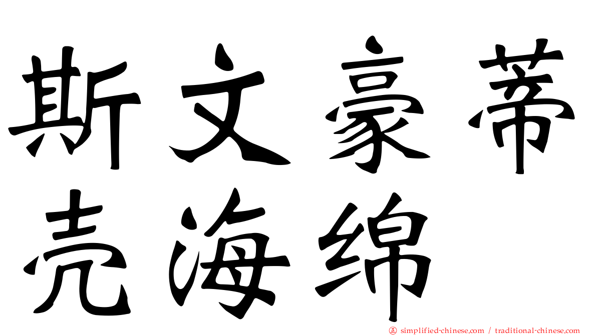 斯文豪蒂壳海绵