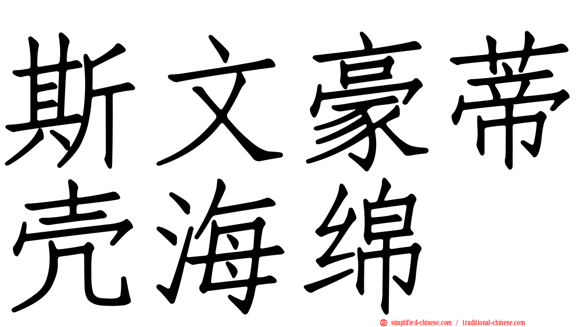 斯文豪蒂壳海绵