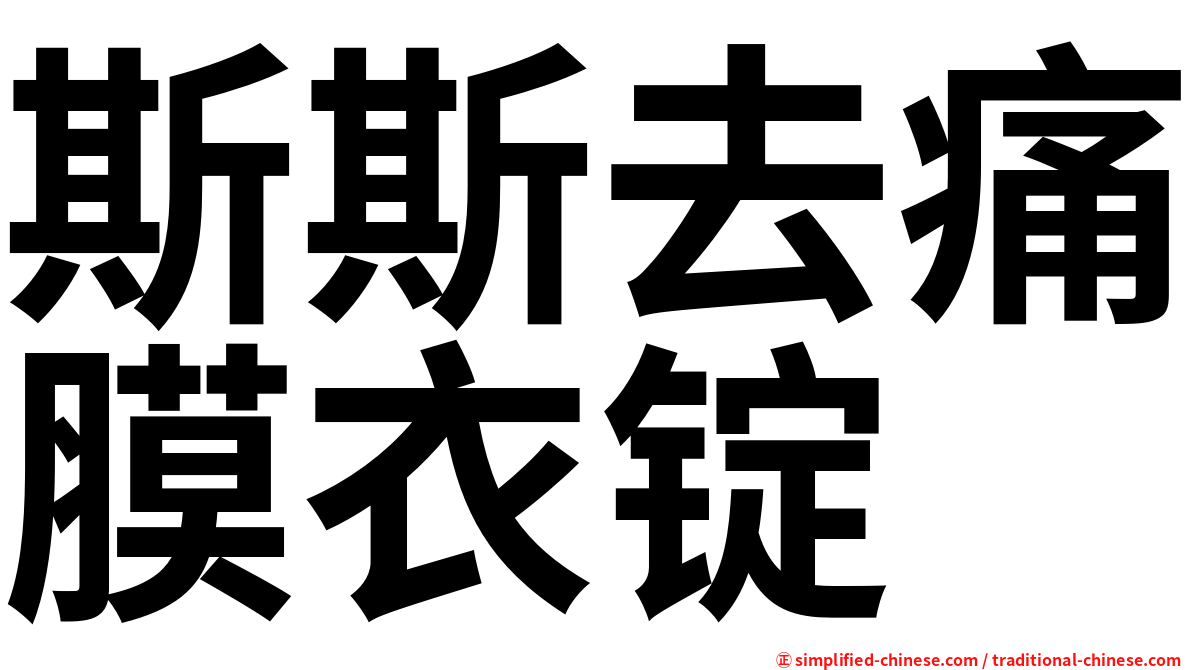 斯斯去痛膜衣锭