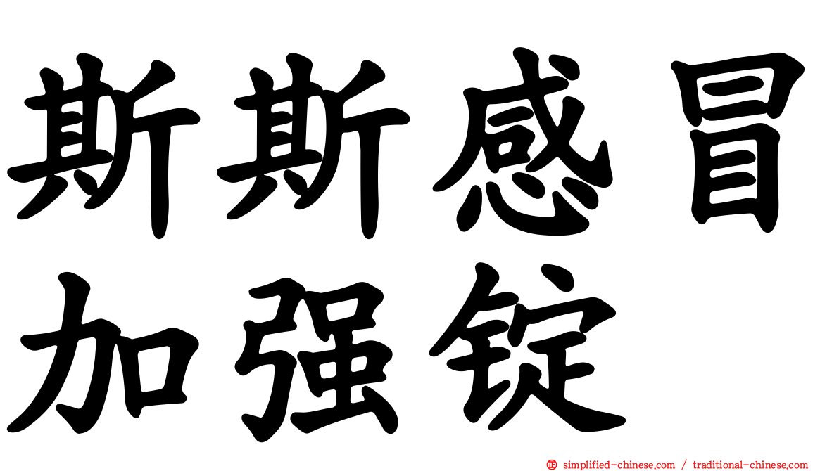 斯斯感冒加强锭