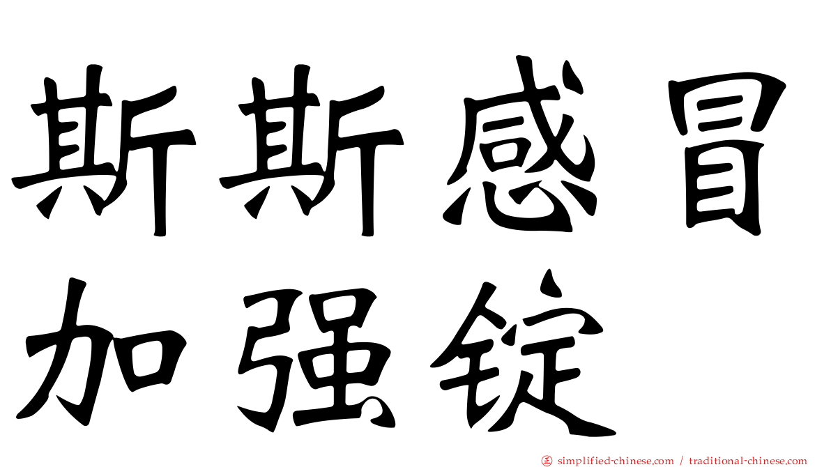 斯斯感冒加强锭