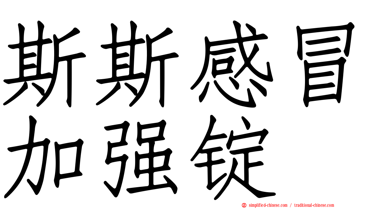 斯斯感冒加强锭