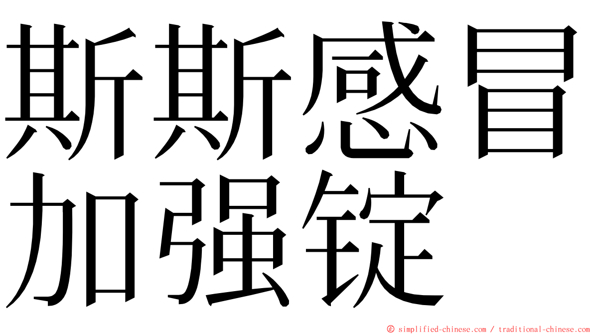 斯斯感冒加强锭 ming font