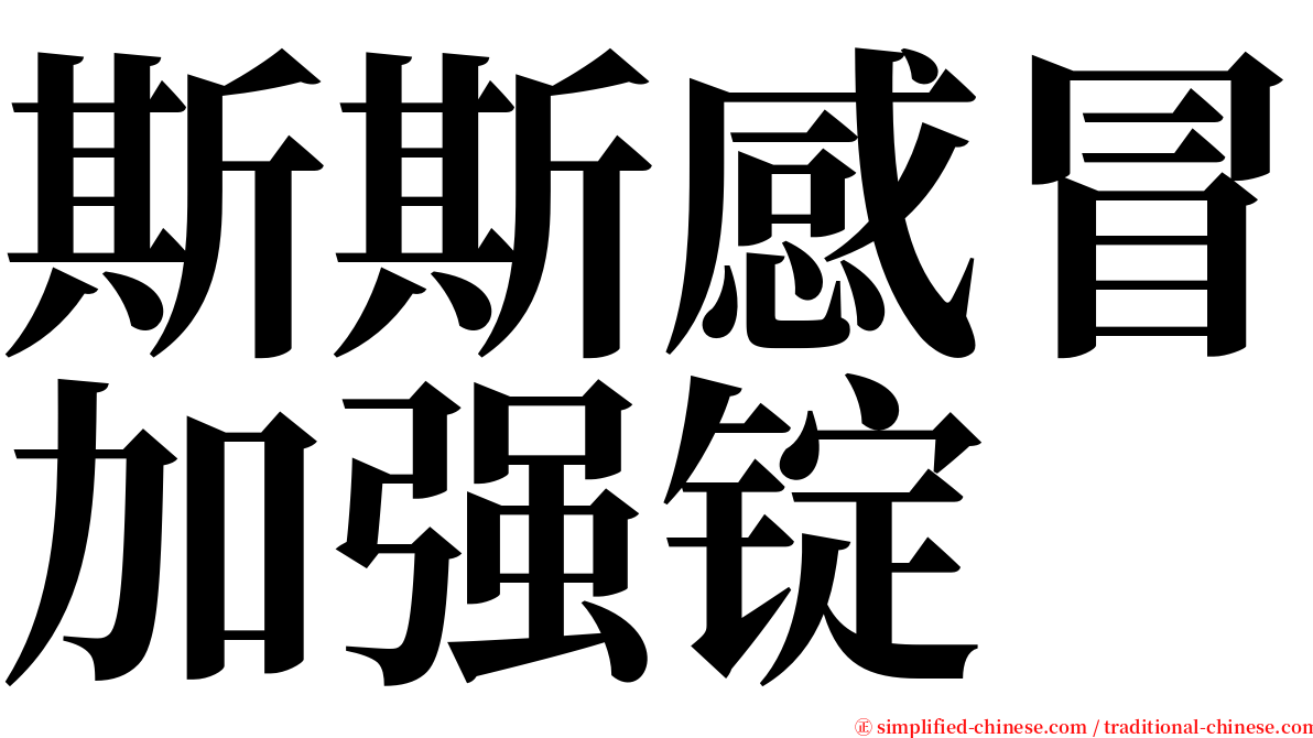 斯斯感冒加强锭 serif font