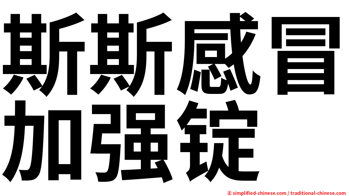 斯斯感冒加强锭