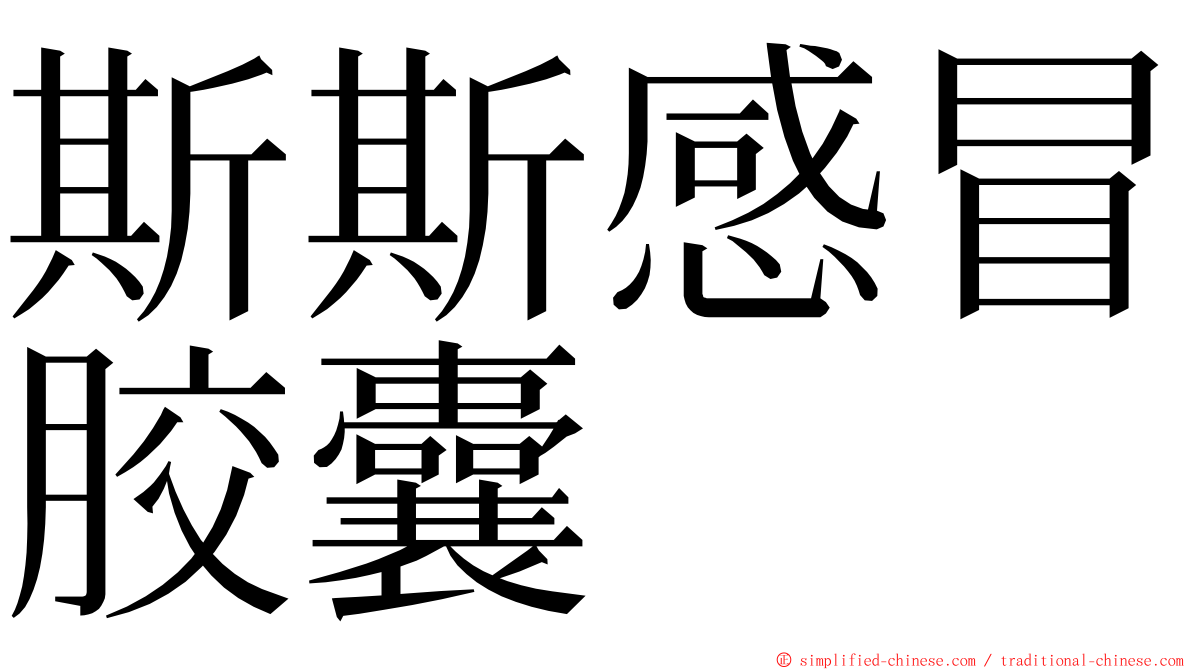 斯斯感冒胶囊 ming font