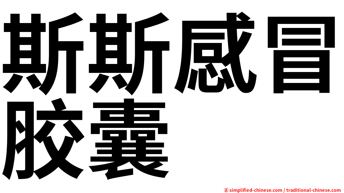 斯斯感冒胶囊
