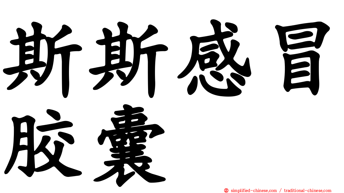 斯斯感冒胶囊