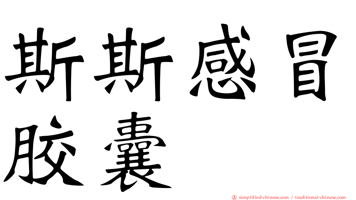 斯斯感冒胶囊