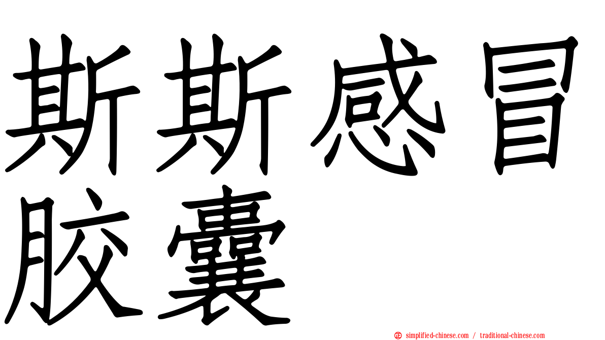斯斯感冒胶囊