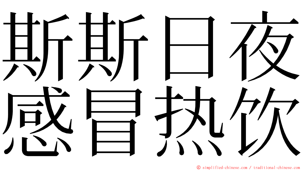 斯斯日夜感冒热饮 ming font
