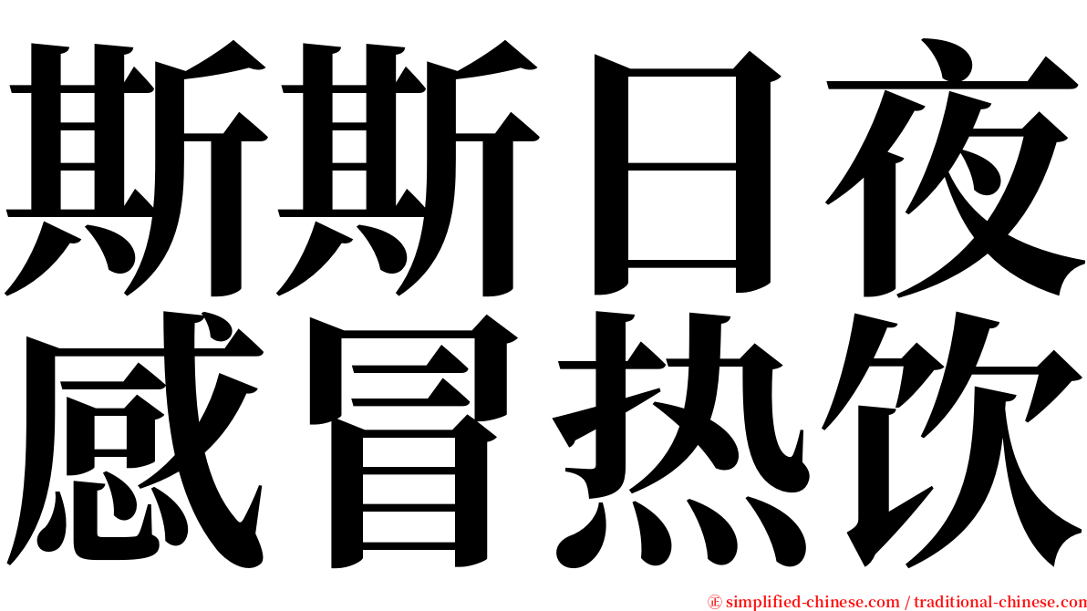 斯斯日夜感冒热饮 serif font