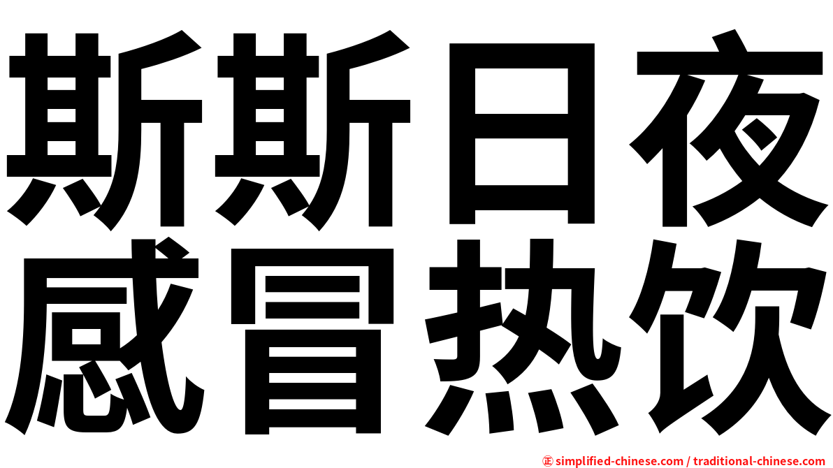 斯斯日夜感冒热饮