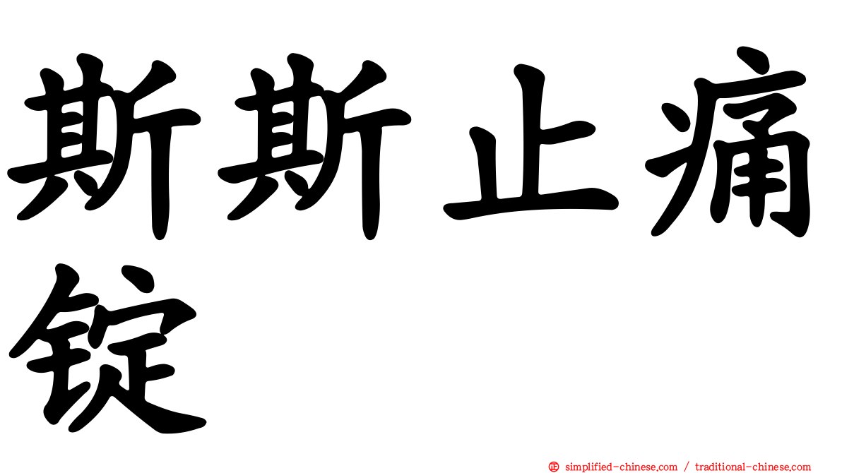 斯斯止痛锭
