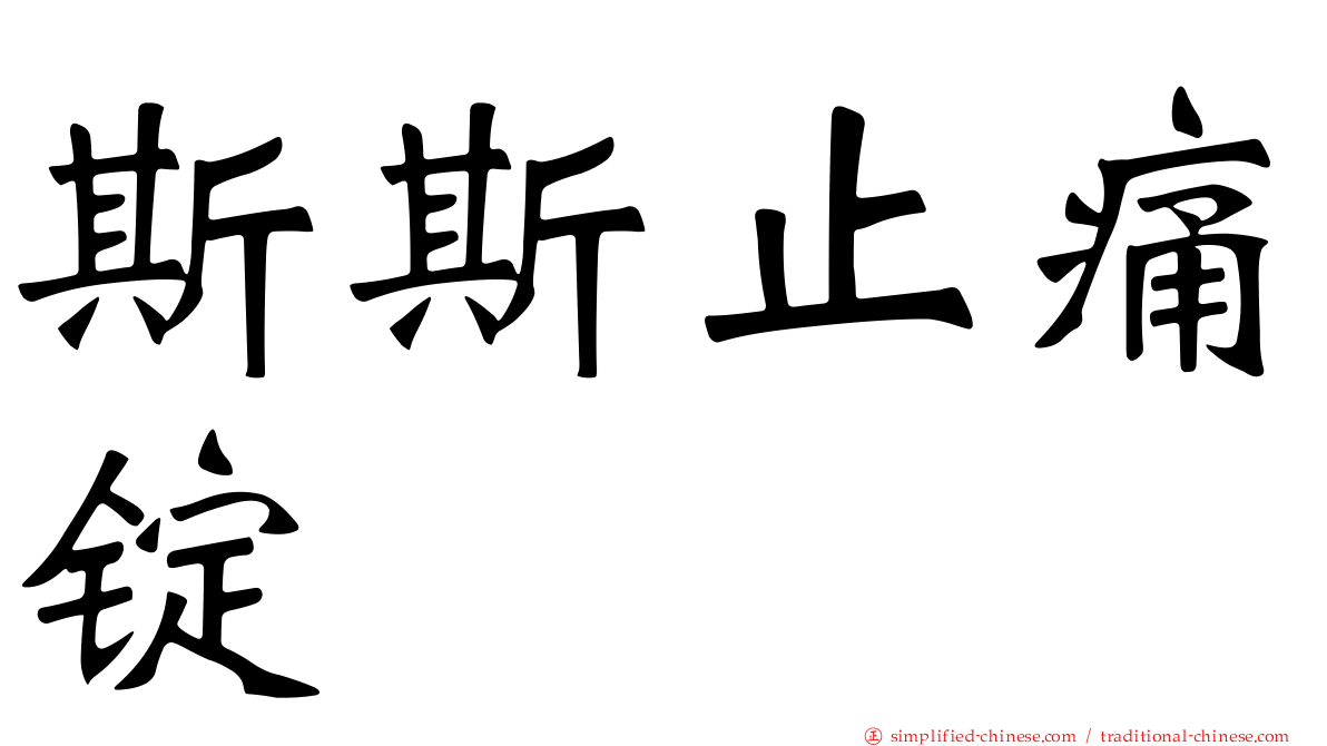 斯斯止痛锭