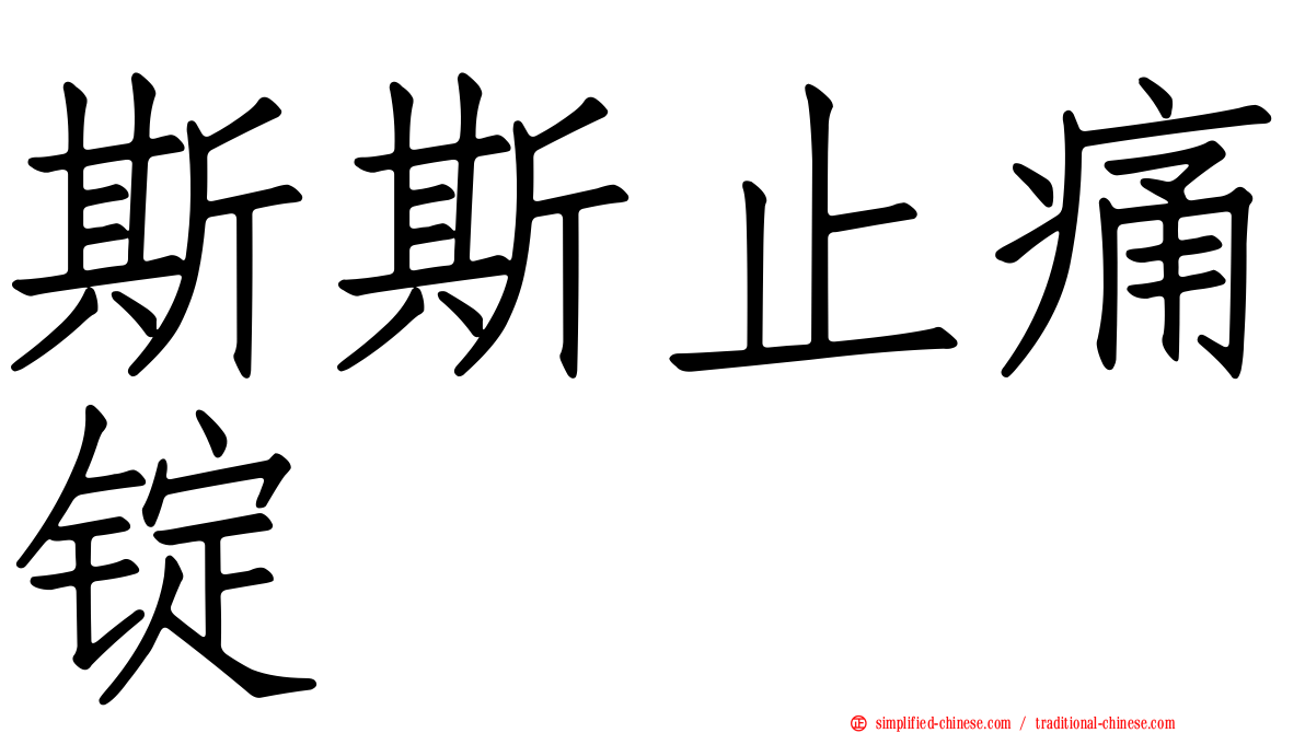 斯斯止痛锭