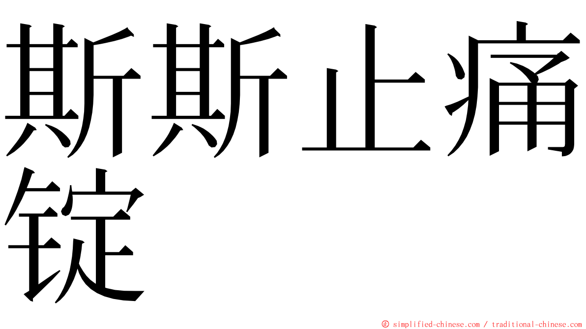 斯斯止痛锭 ming font
