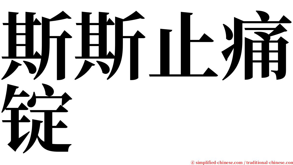 斯斯止痛锭 serif font