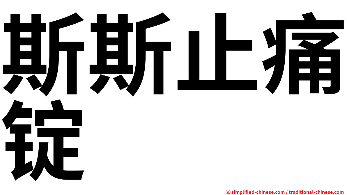 斯斯止痛锭
