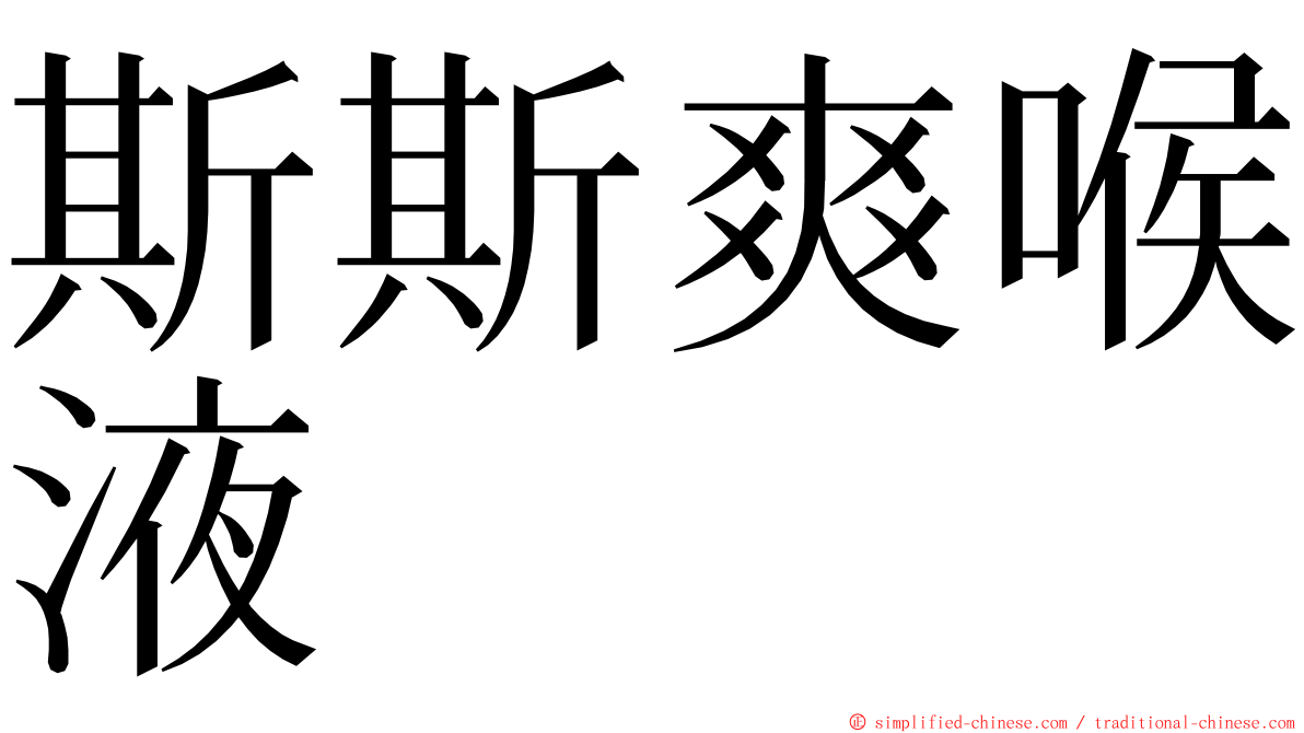 斯斯爽喉液 ming font