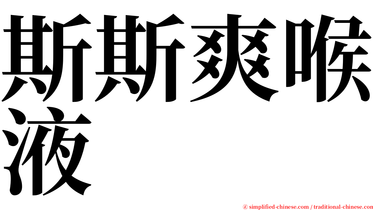斯斯爽喉液 serif font