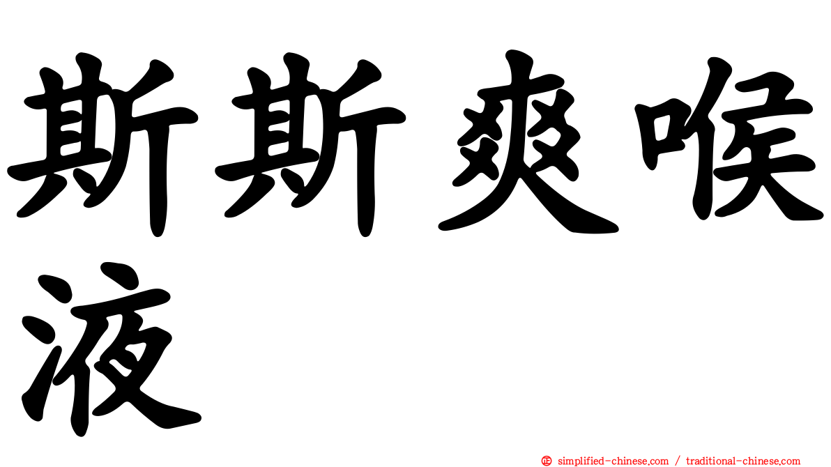 斯斯爽喉液