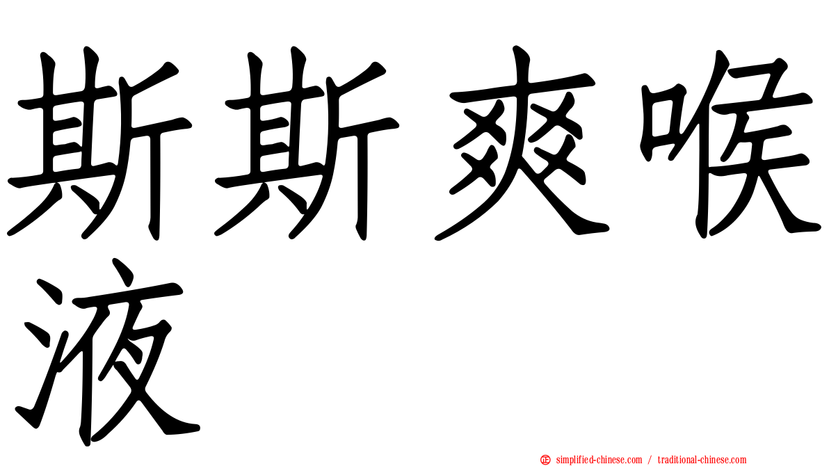 斯斯爽喉液