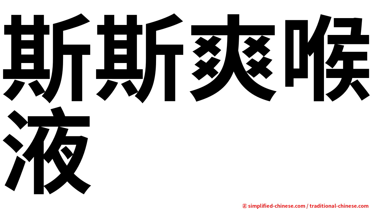 斯斯爽喉液