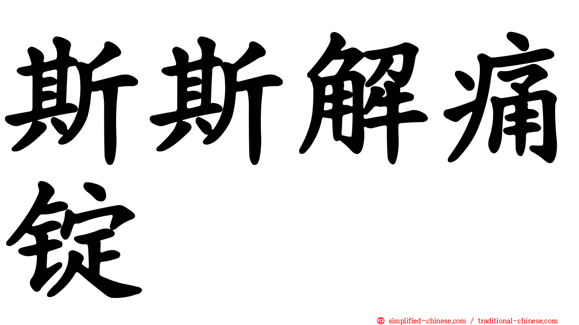 斯斯解痛锭