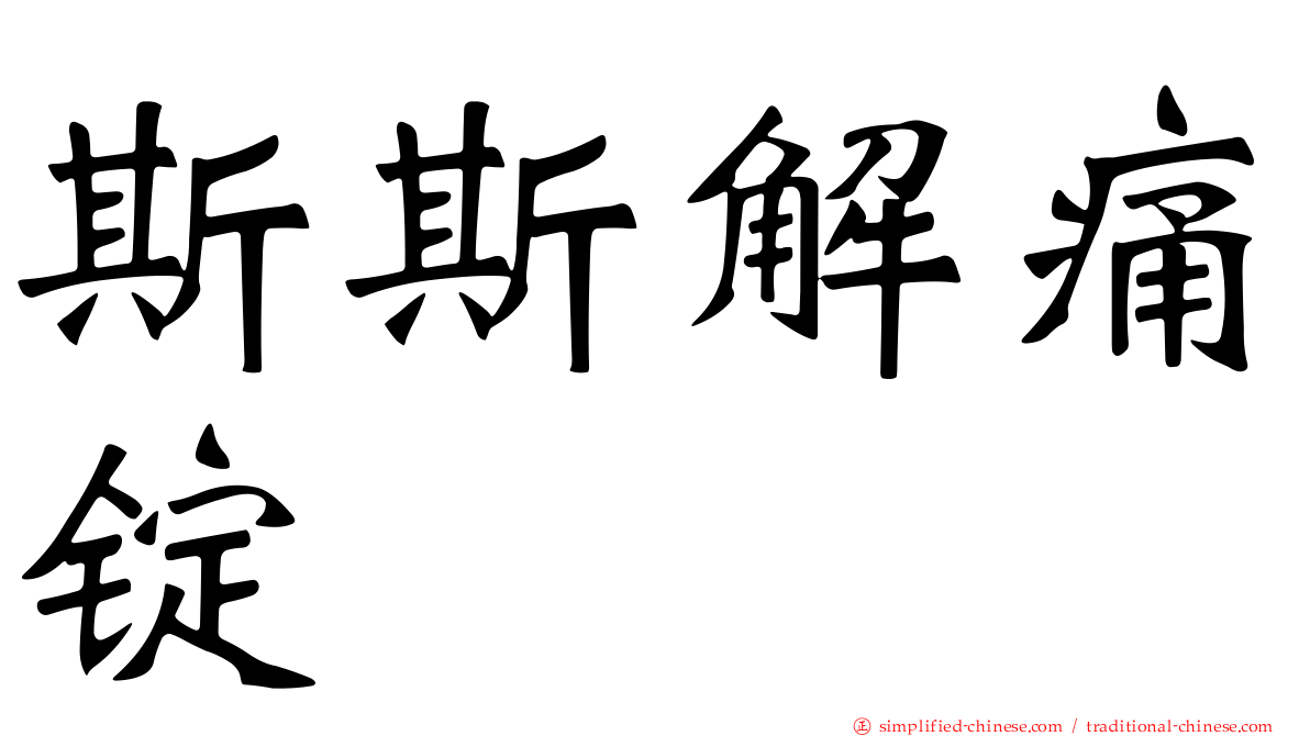 斯斯解痛锭