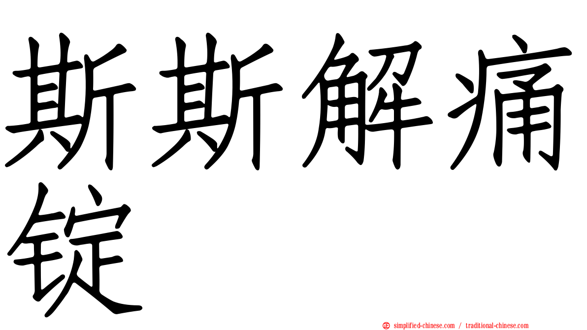 斯斯解痛锭