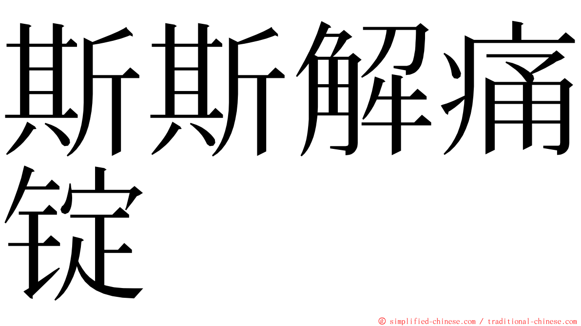 斯斯解痛锭 ming font