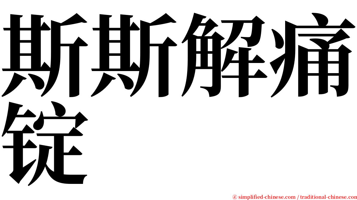 斯斯解痛锭 serif font