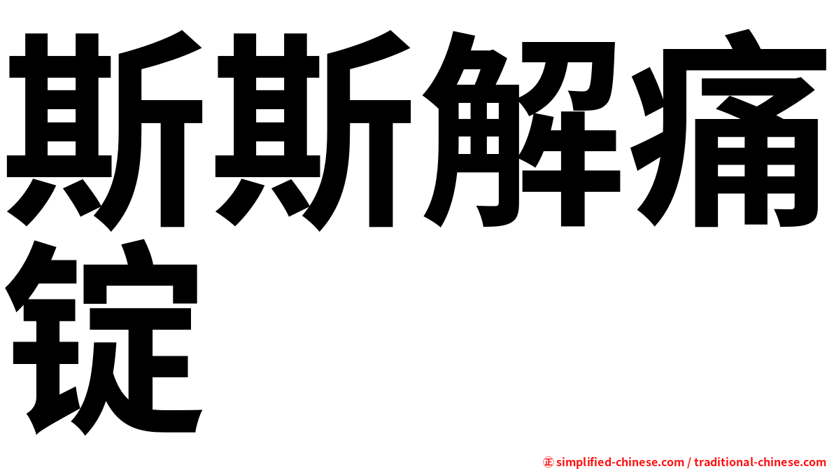 斯斯解痛锭
