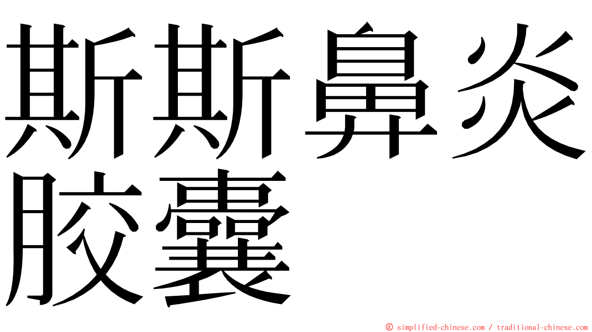 斯斯鼻炎胶囊 ming font