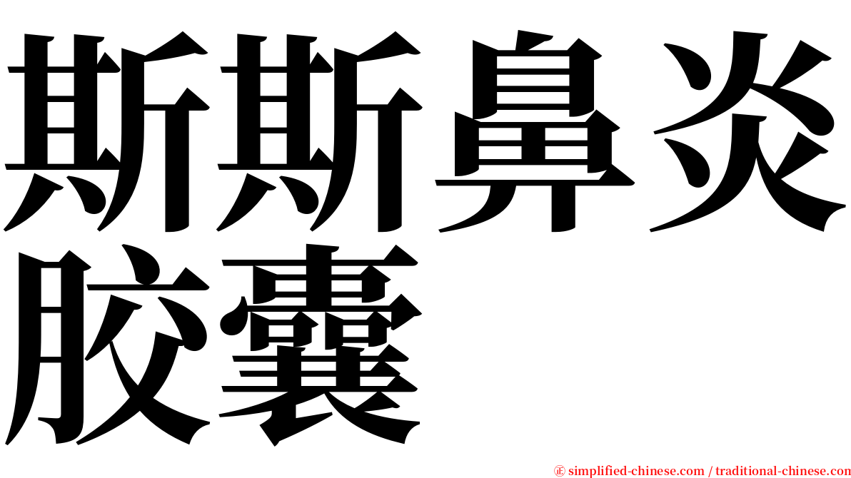 斯斯鼻炎胶囊 serif font