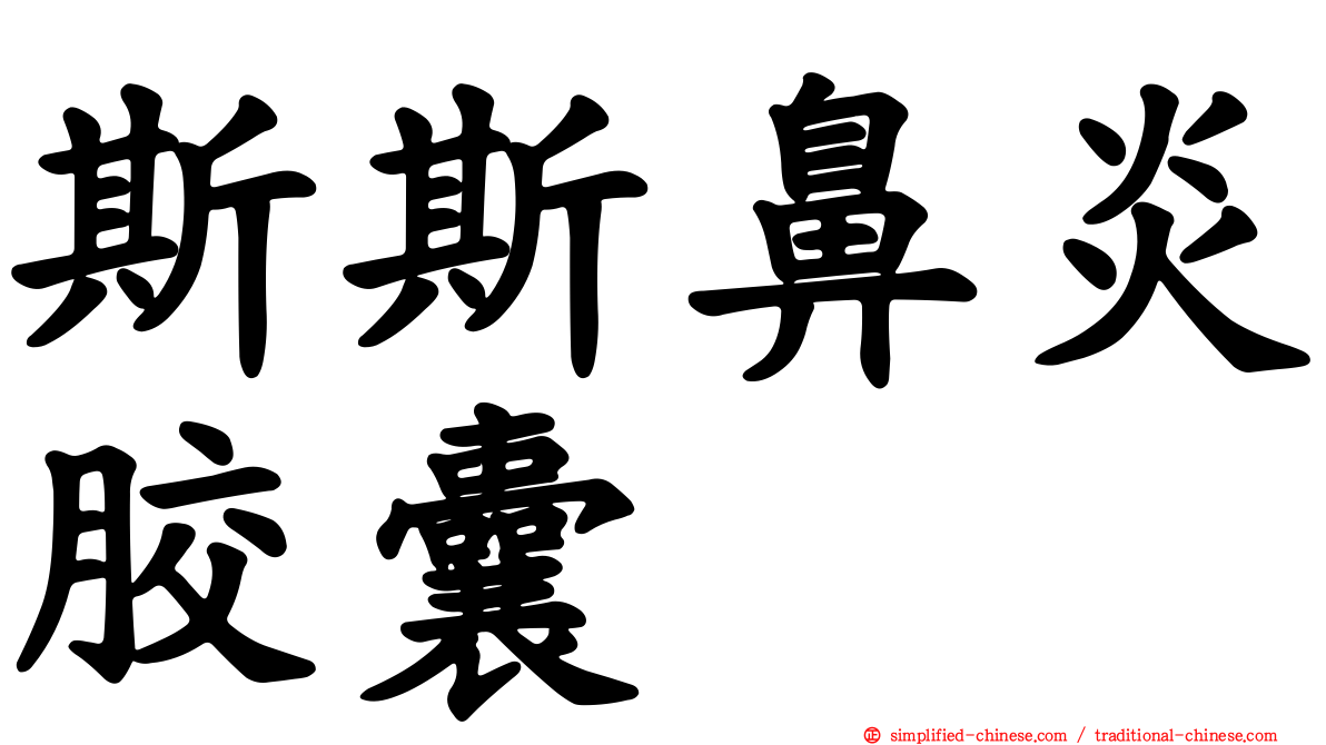 斯斯鼻炎胶囊